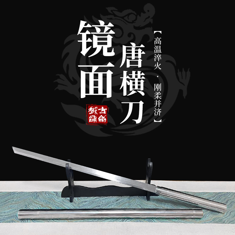 古越剑铺镜面唐横刀手柄加厚不锈钢刀身高锰钢设计冷兵器未开刃