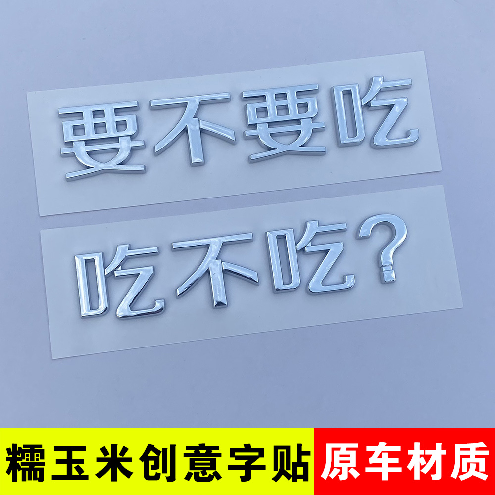 3D立体长安糯玉米个性创意文字车贴要不要吃不吃？搞笑尾标改装饰