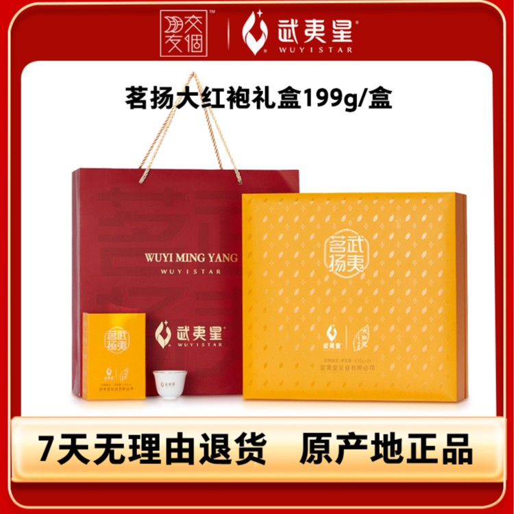 武夷星 礼盒装茗扬大红袍一级199g