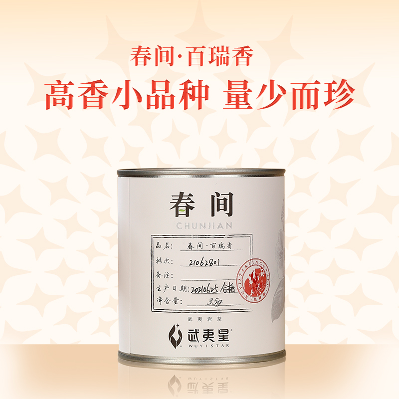 武夷星春间系列品质好茶名丛百瑞香35g/罐