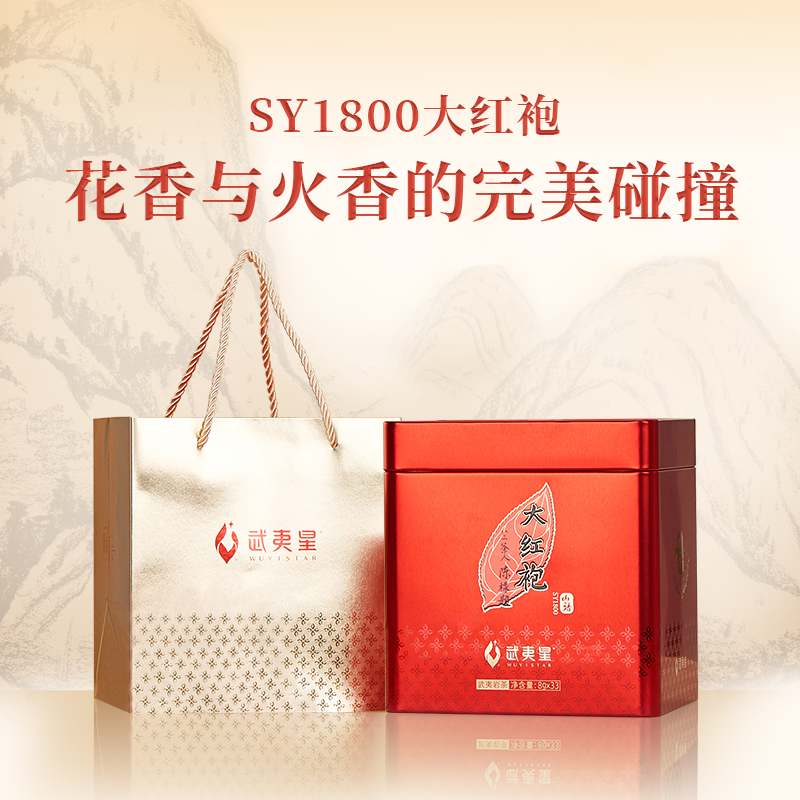 武夷星山语大红袍SY1800大红袍乌龙茶叶特级264g岩茶正岩铁盒装
