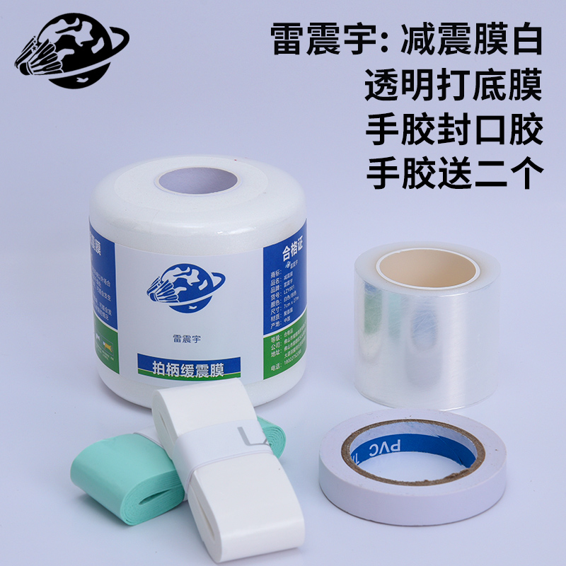 减震膜羽毛球拍减震膜球拍手胶白色手柄握把缓震膜缓冲膜防震膜