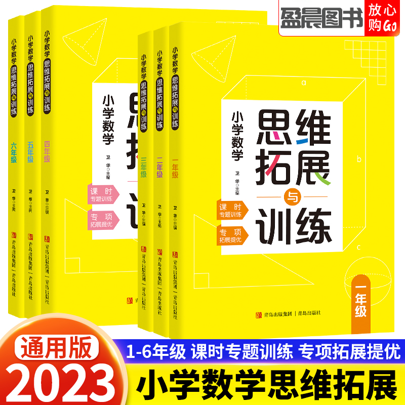 小学数学思维拓展与训练一二三四五六年级数学奥数专题提优通用版