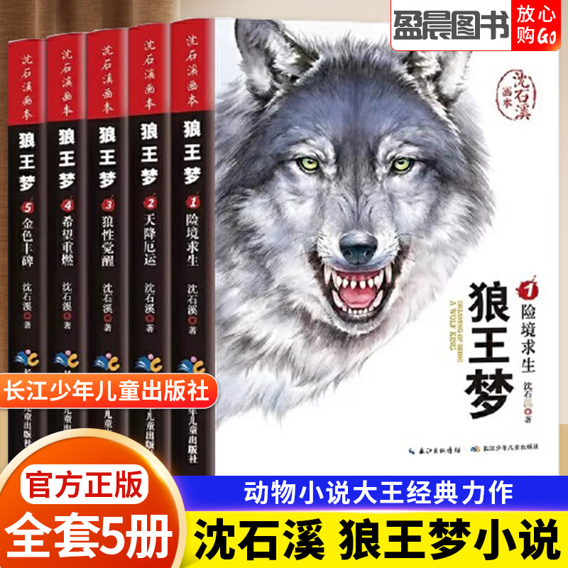 狼王梦沈石溪正版全套5册动物小说全集四五六年级儿童课外读物