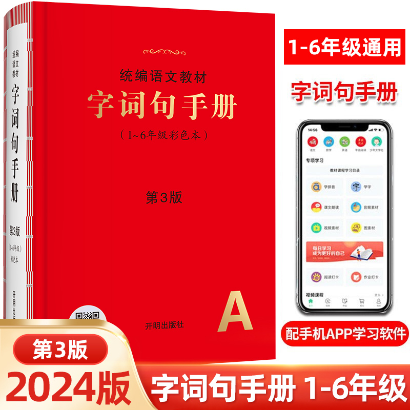 语文教材字词句手册一二三四五六年级彩色本第3版字词句段篇章