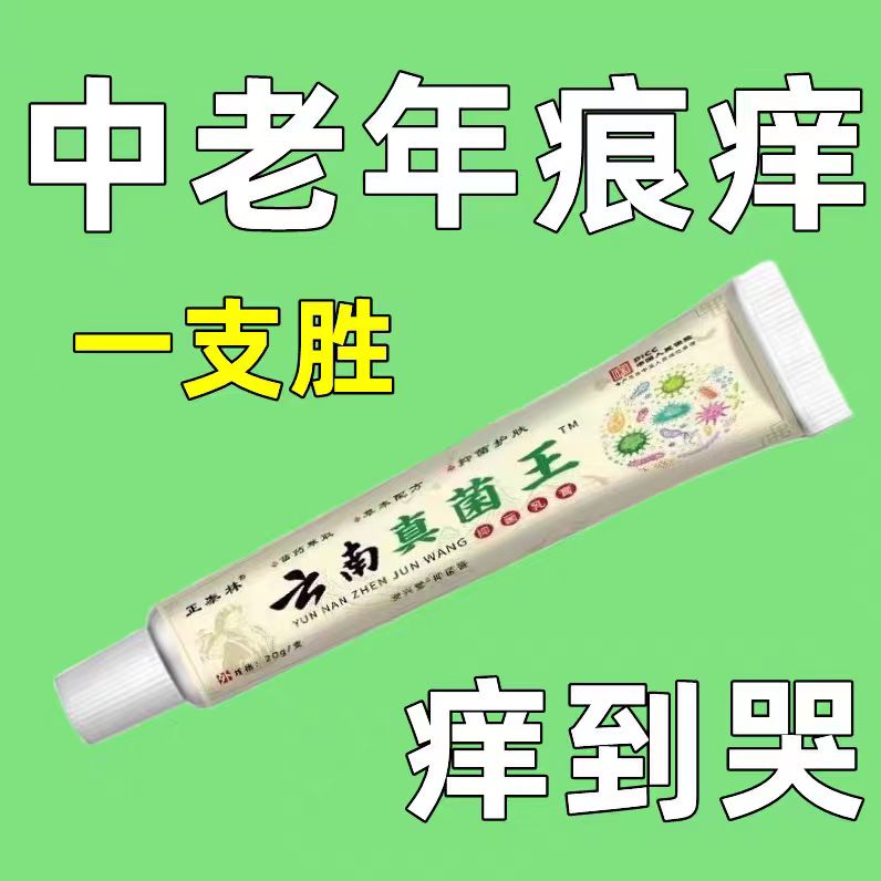 云南百草真菌王【爷爷的好方子】止痒快皮肤抑菌草本乳膏特效止痒膏