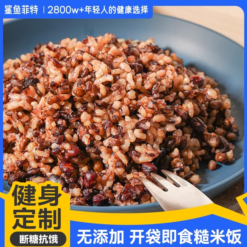 鲨鱼菲特糙米饭粗粮杂粮五谷免煮低脂扛减饿低脂饭肥团开袋即食