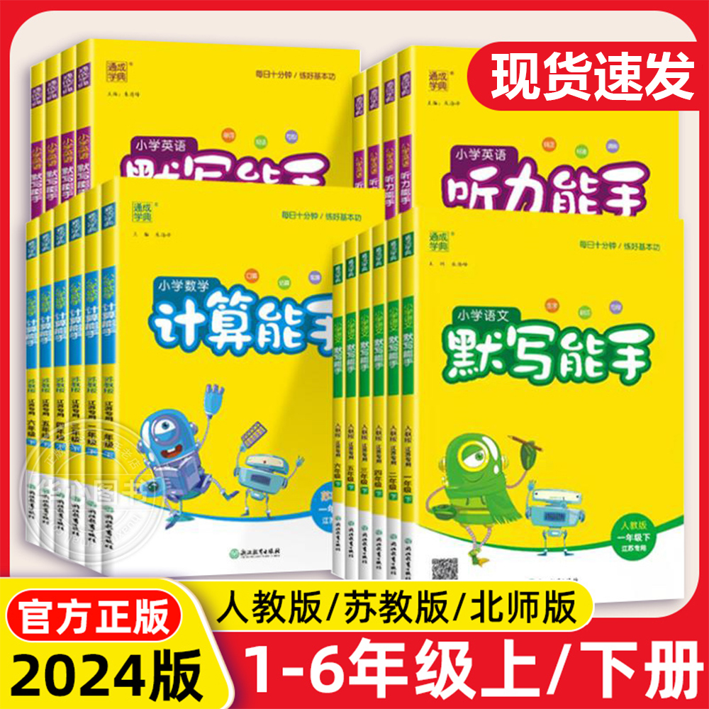 2024计算能手默写能手听力能手小学语数英听力阅读诵提优专项训练
