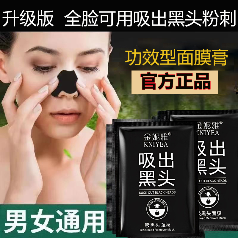 【好物推荐】吸出黑头面膜去黑头粉刺收缩毛孔撕拉式鼻贴袋装全脸用