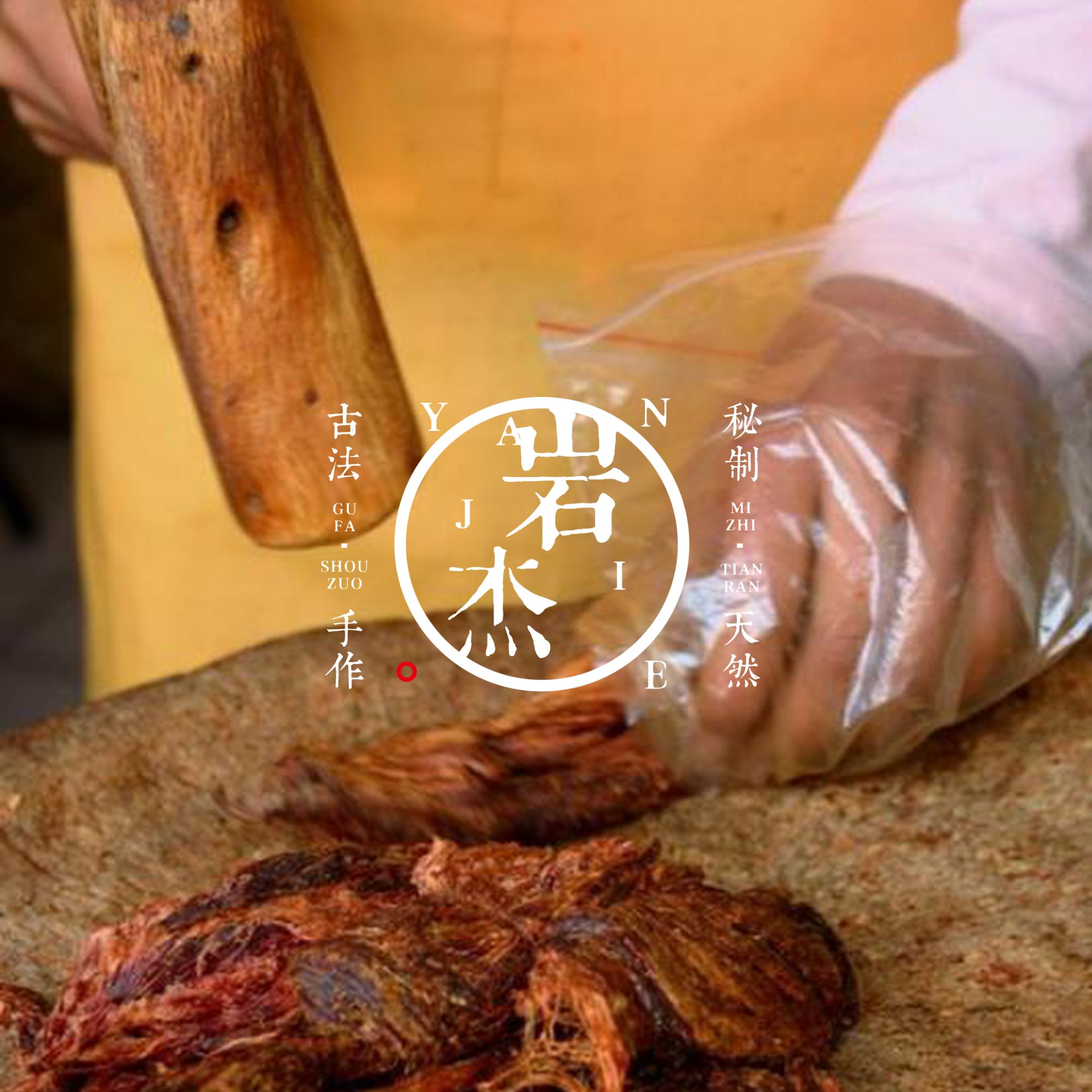 岩杰家傣味火烧干巴天然秘制