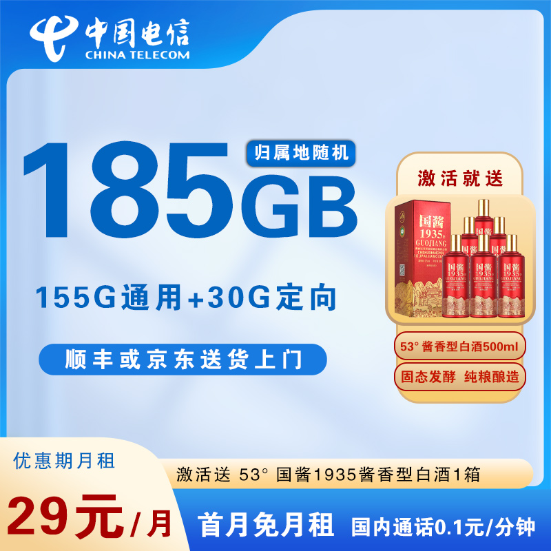 中国电信手机卡月租29元185G流量通话0.1元大流量