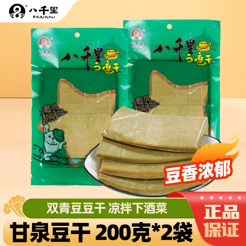 八千里豆腐干延安甘泉特产双青豆豆干凉拌下酒菜煎炒原味特产小吃