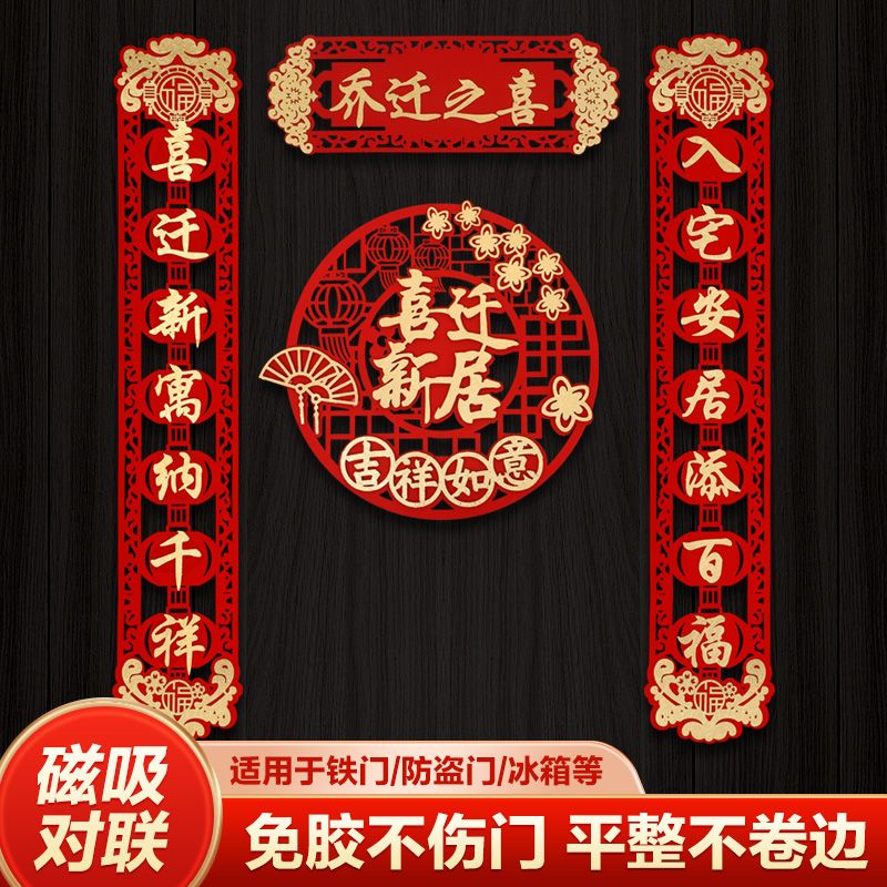【年货】乔迁之喜磁吸对联入户装饰搬家仪式用品新房新居福字门贴进