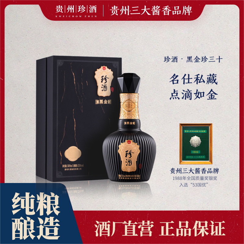 珍酒【酒厂直营】黑金版珍三十坤沙酿造酱香型优级珍藏53度500ml