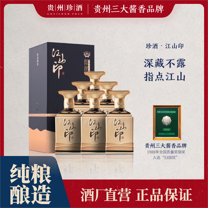 珍酒【酒厂直营】珍酒·江山印坤沙酿造酱香型珍藏优级白酒53度500ml
