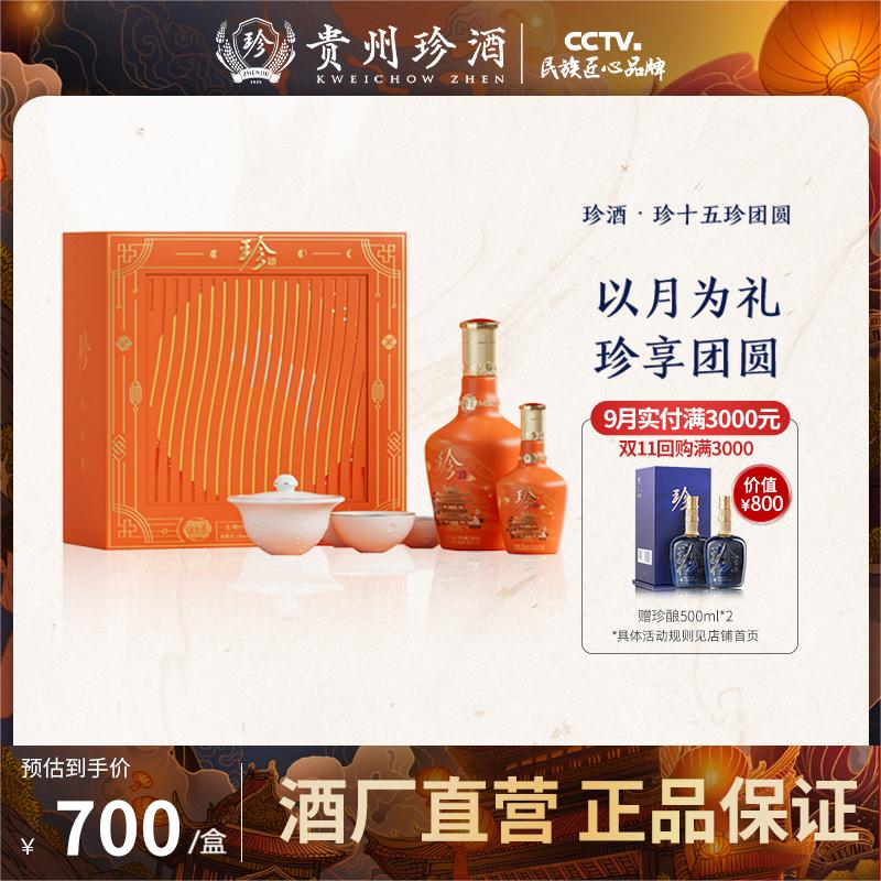 珍酒【酒厂直营】珍十五·珍团圆中秋礼盒2023酱香型53度（500+125）ml