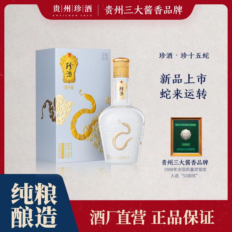 珍酒【酒厂直营】珍十五·蛇生肖优级酱香型白酒 宴请送礼53度500ml
