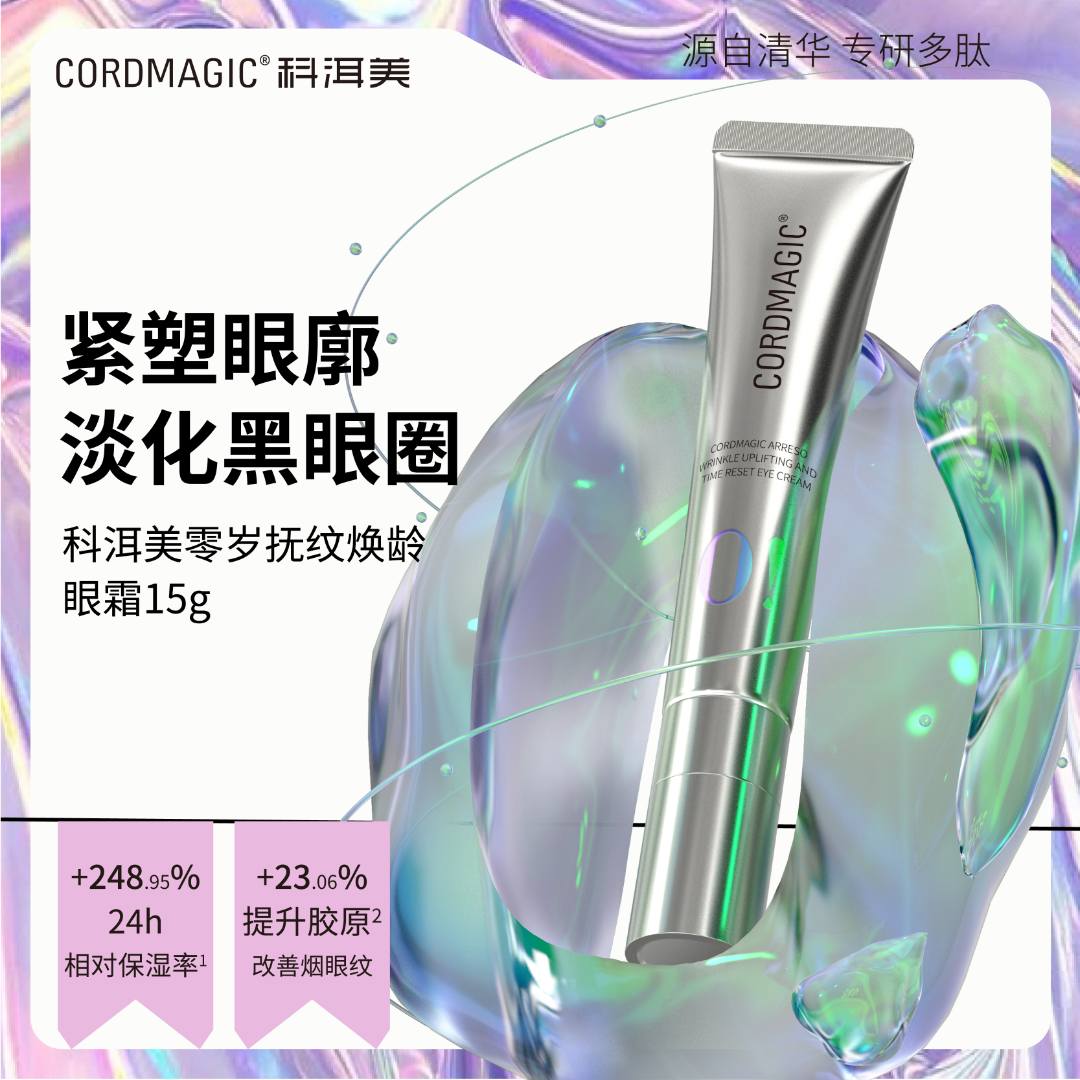 科洱美【达人专属】零岁抚纹焕龄眼霜淡纹紧致眼周淡化黑眼圈