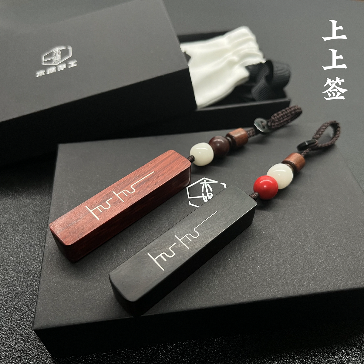 檀木上上签钥匙扣/纯手工镶嵌银丝/送朋友送对象情侣礼物送礼盒