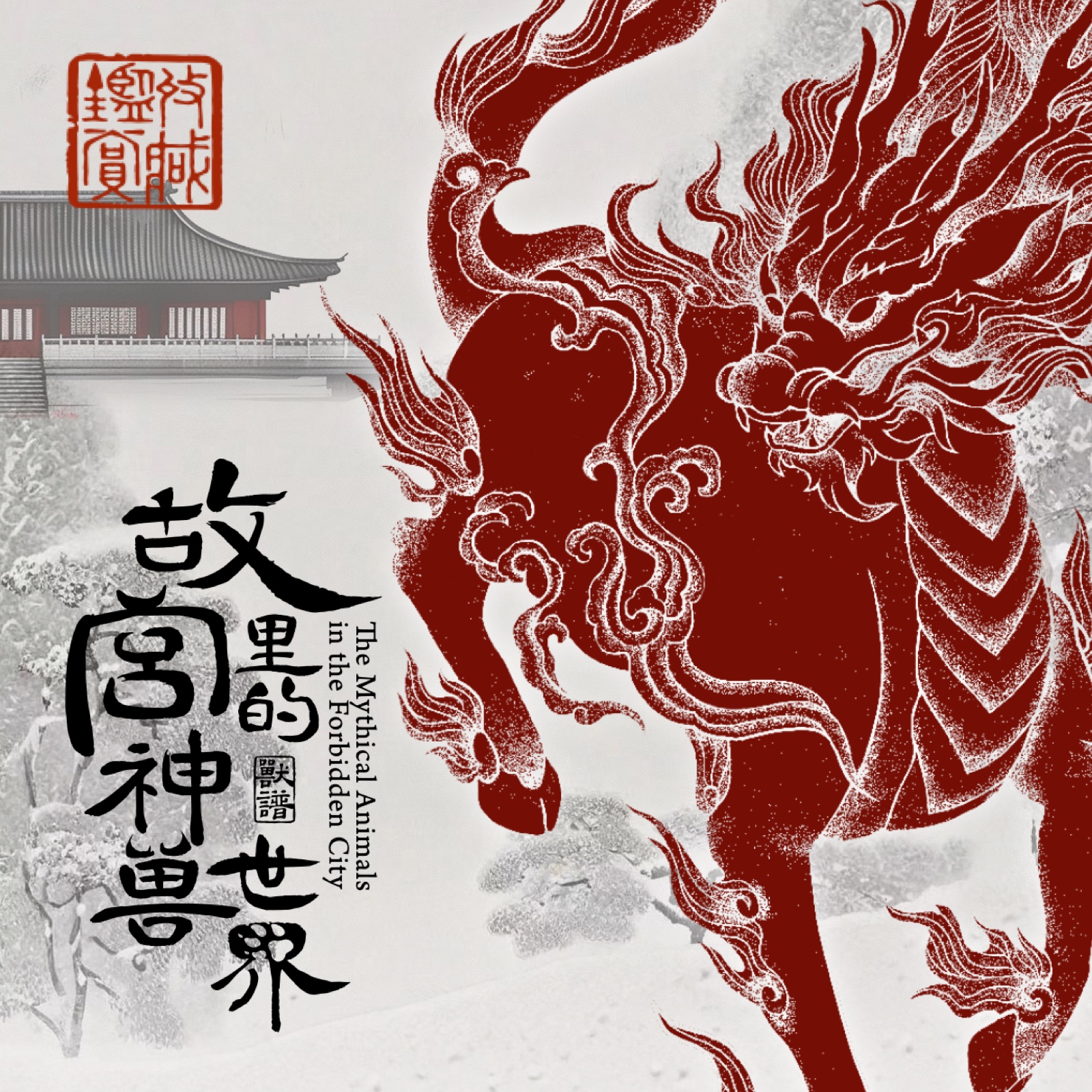 【新春特惠】Hitcard《故宫里的神兽世界》典藏卡盲盒