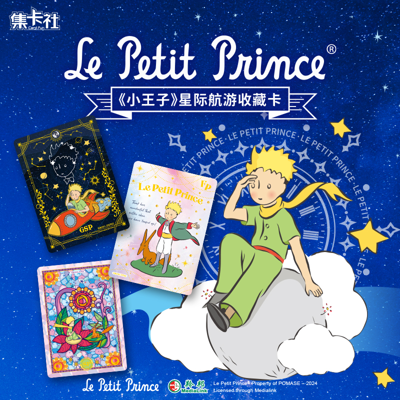 【新春特惠】集卡社&POMASE《小王子》星际航游收藏卡（默认代拆）