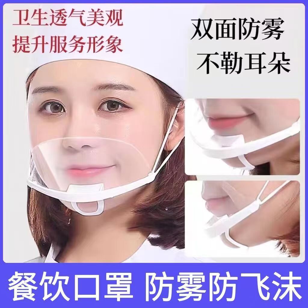 透明口罩餐饮口罩防雾厨房餐厅唾沫厨师防口水飞沫塑料口罩炒菜