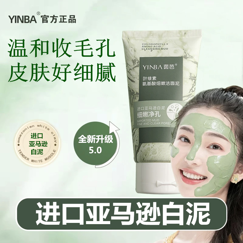 【官方正品-拍一发二】叶绿素氨基酸细嫩洁面泥去黑头疏通毛孔控油A