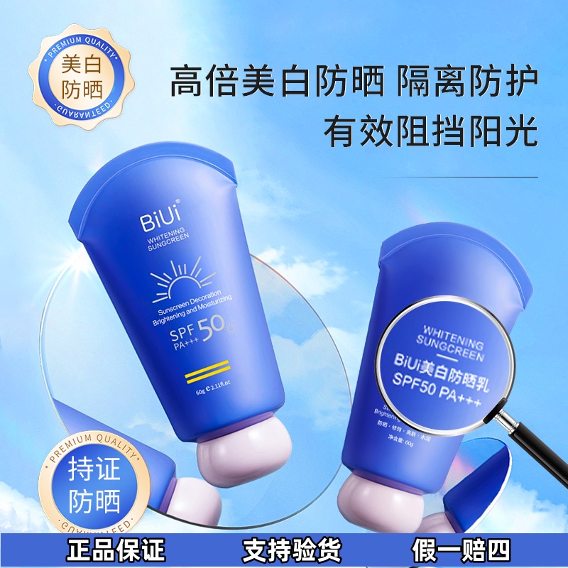 【官方正品-美白+防晒+隔离 三合一】BiUiSPF50PA+++高倍美白防晒乳