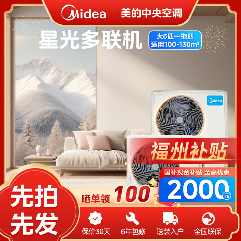 【福州补贴】大6匹MDS星光多联机美的中央空调一拖多