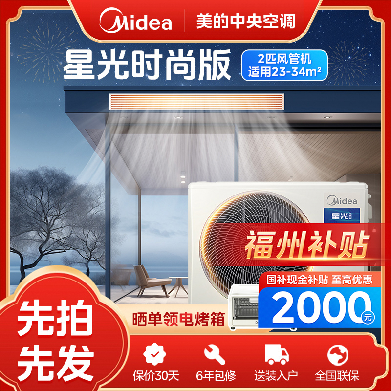 【福州补贴】2匹星光时尚版风管机美的中央空调一拖一直流变频