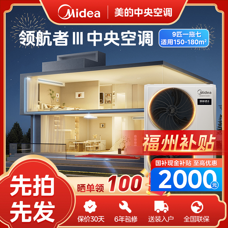 【福州补贴】9匹领航者3代美的中央空调天氟地水之选一拖多