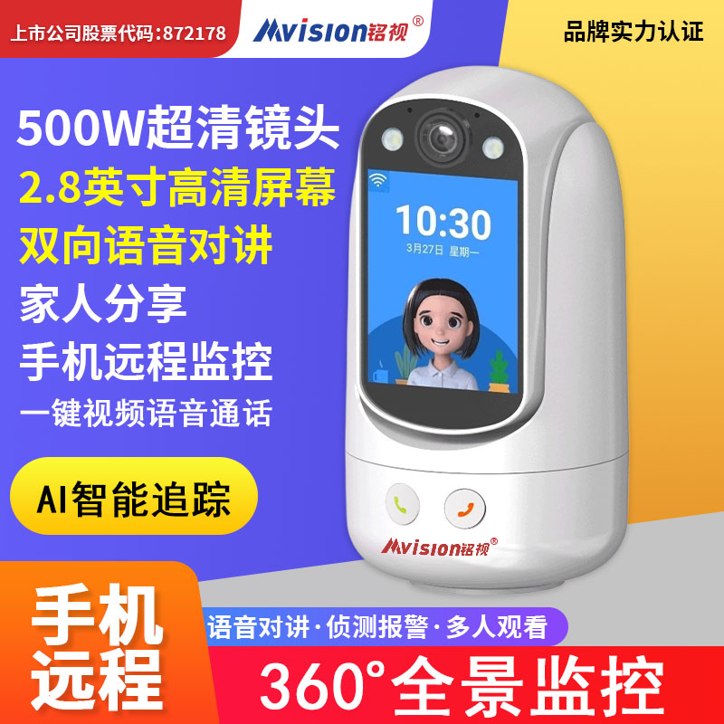 铭视智能屏监控摄像头一键视频语音通话高清全彩夜视语音对讲