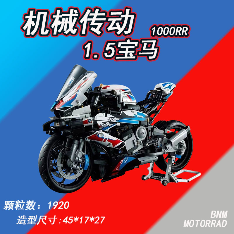 1：5 1920颗粒 宝马 M1000RR 机械组摩托车机车高难度拼装积木