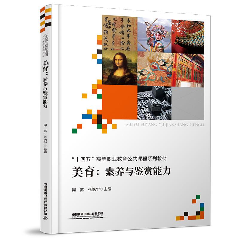 美育：素养与鉴赏能力中国中国铁道出版社