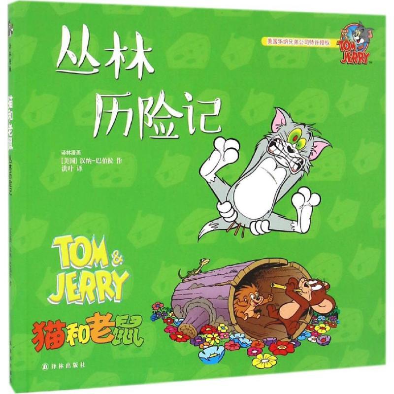 译林漫画?猫和老鼠（丛林历险记）汉纳-巴伯拉译林出版社