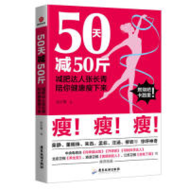 50天减50斤：减肥达人张长青陪你健康瘦下来张长青广东旅游出版社