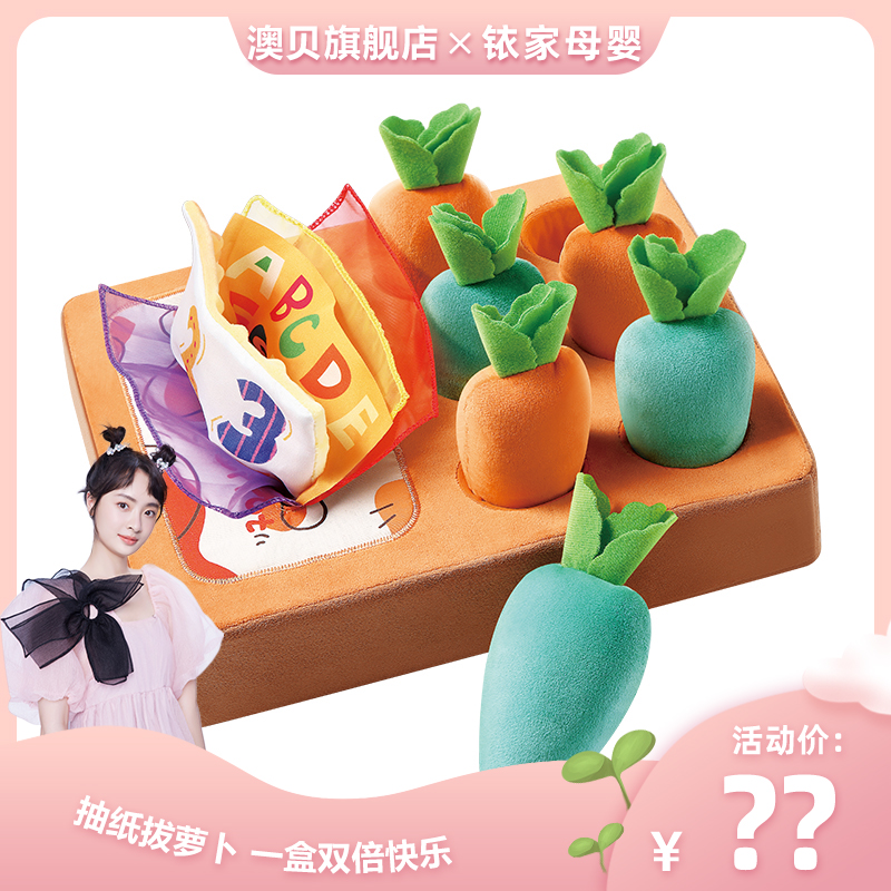 【孙铱】澳贝婴儿抽纸拔萝卜玩具响纸抓握宝宝早教精细动作趣味玩具
