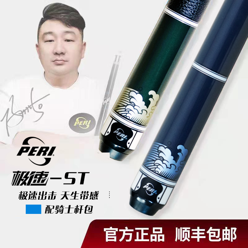 皮尔力台球杆极速系列ST