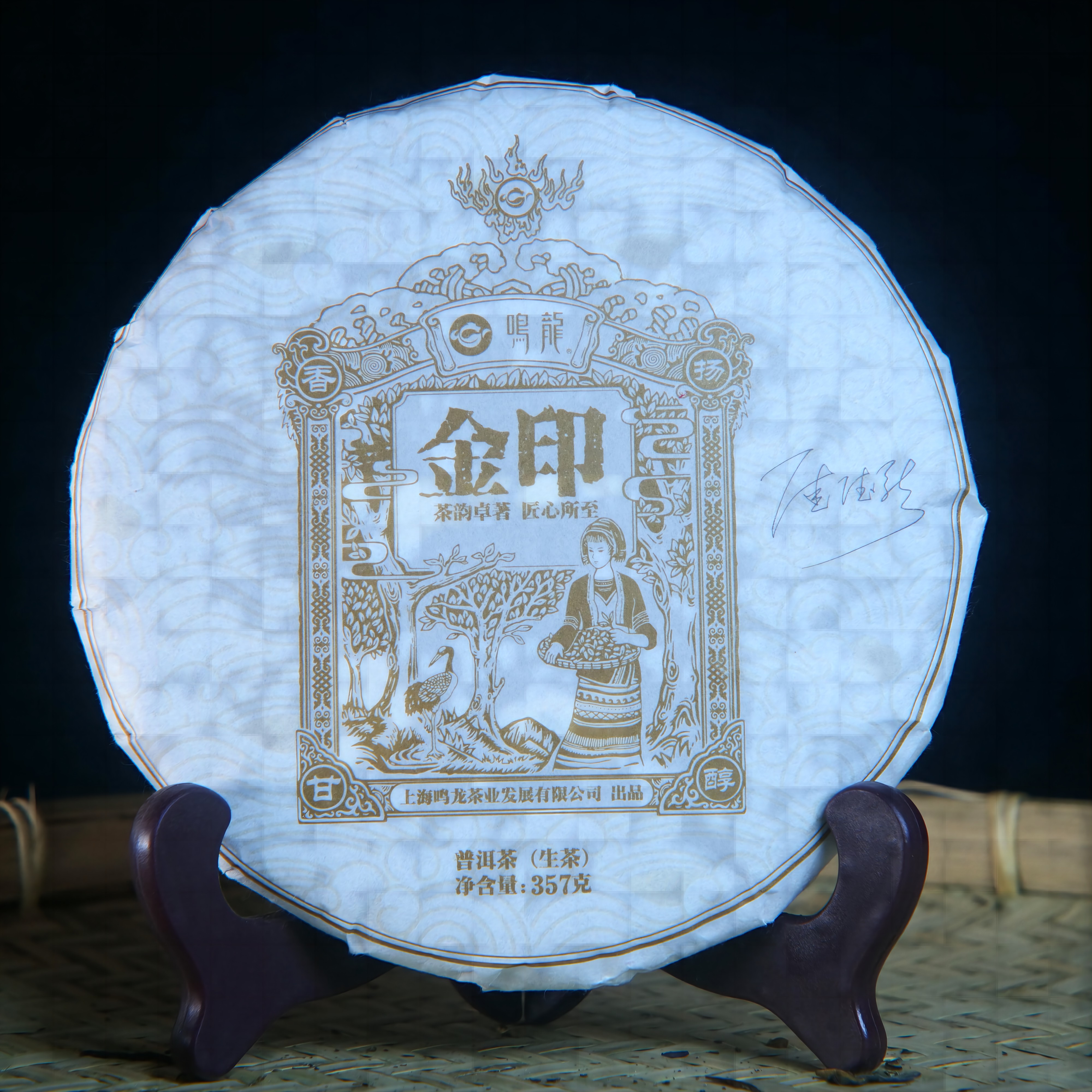 【鸣龙】金印 生茶 357克/饼
