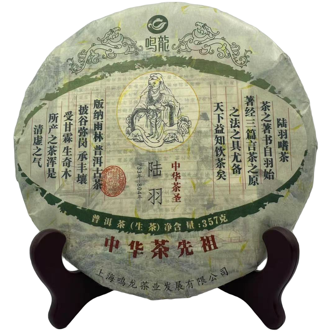 【鸣龙】陆羽 茶先祖 生茶