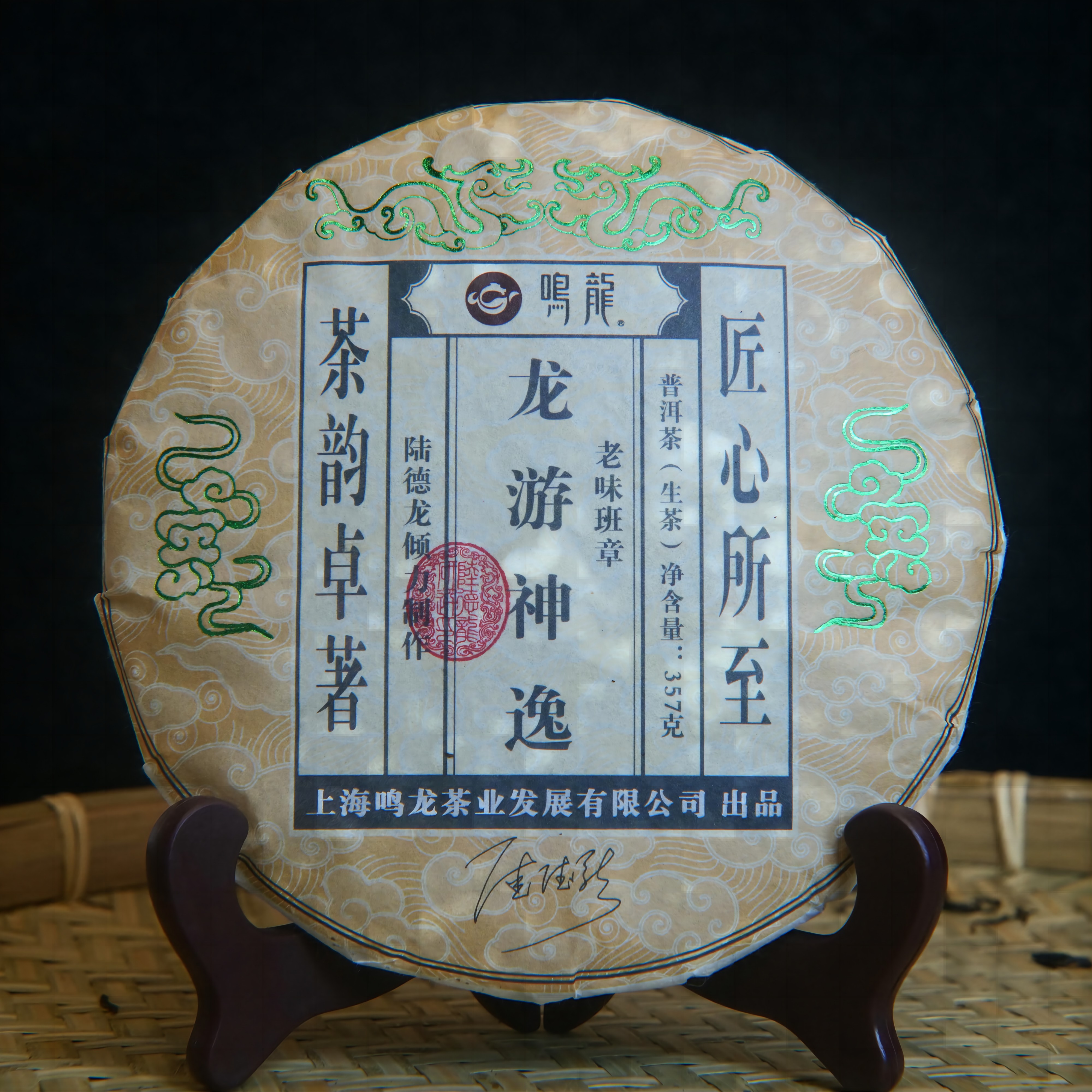 【鸣龙】龙游神逸 生茶 357克/饼   