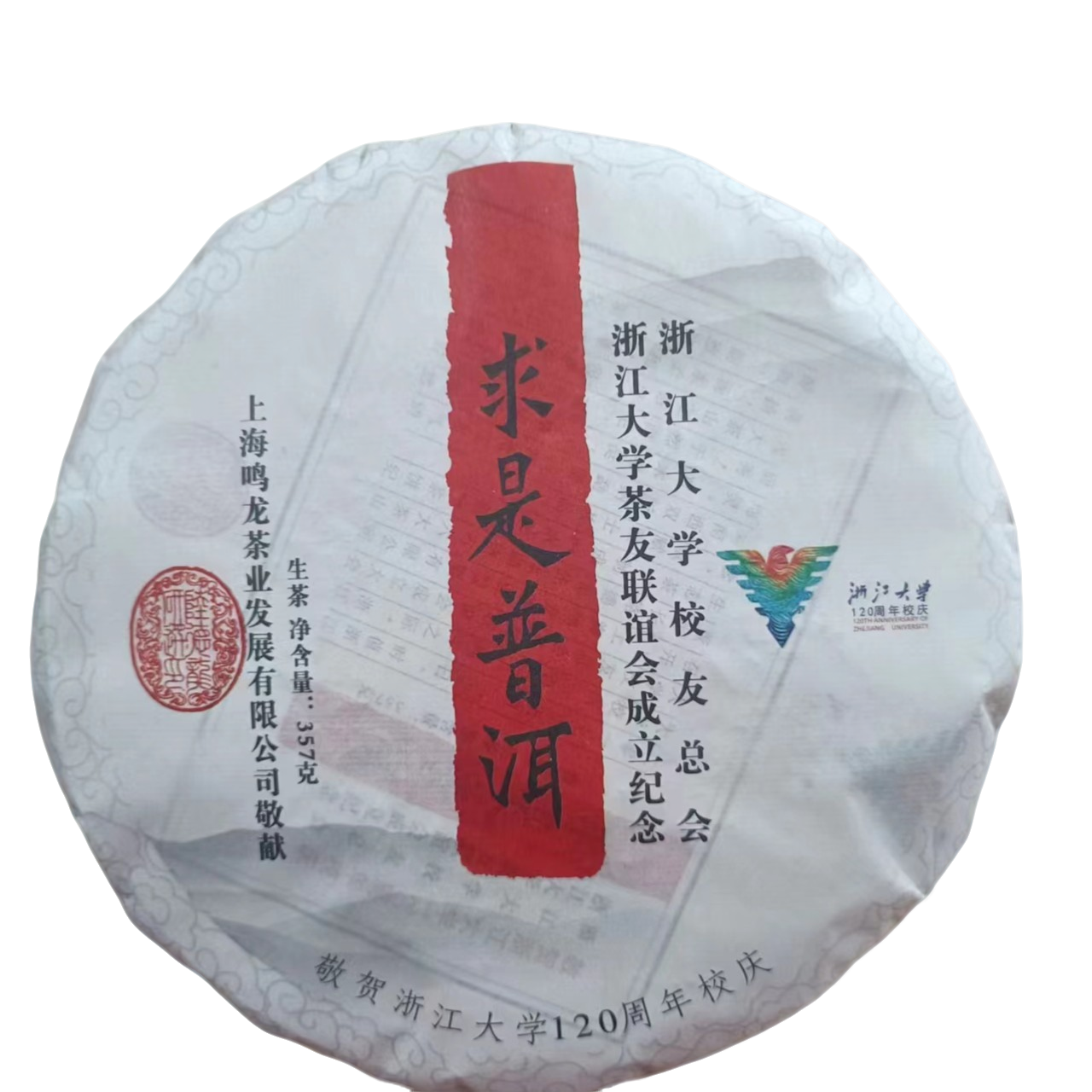 【鸣龙】求是普洱 生茶 357克/饼 限购福利