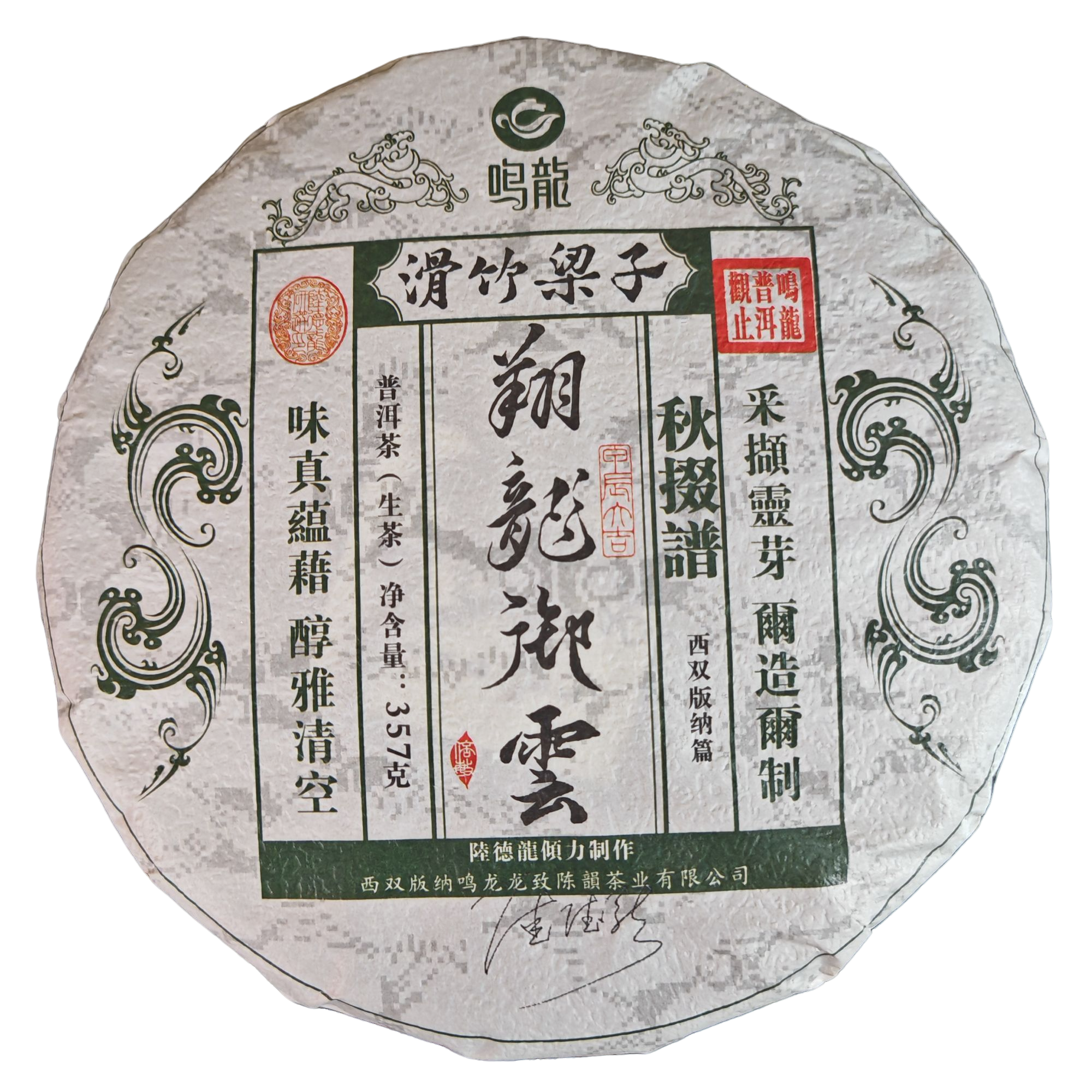 【鸣龙】滑竹梁子 生茶 357克/饼 