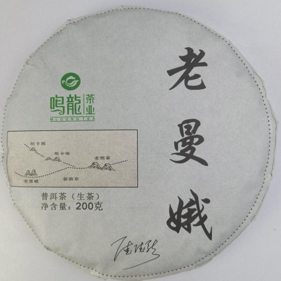 【鸣龙】老曼峨  生茶 200克/饼