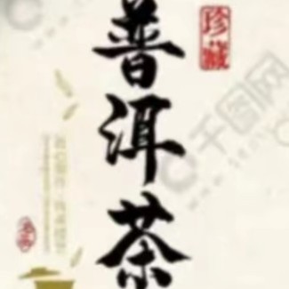 【鸣龙】纪念茶 熟茶 357克/饼  