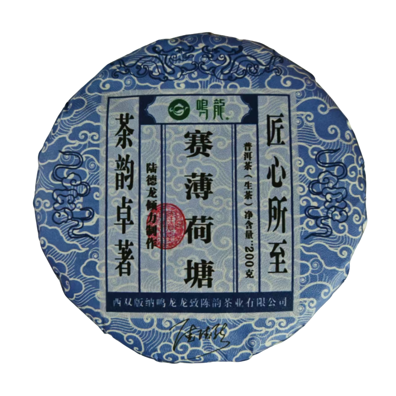 【鸣龙】赛薄荷塘 生茶 200克/饼  不支持这个价格回购
