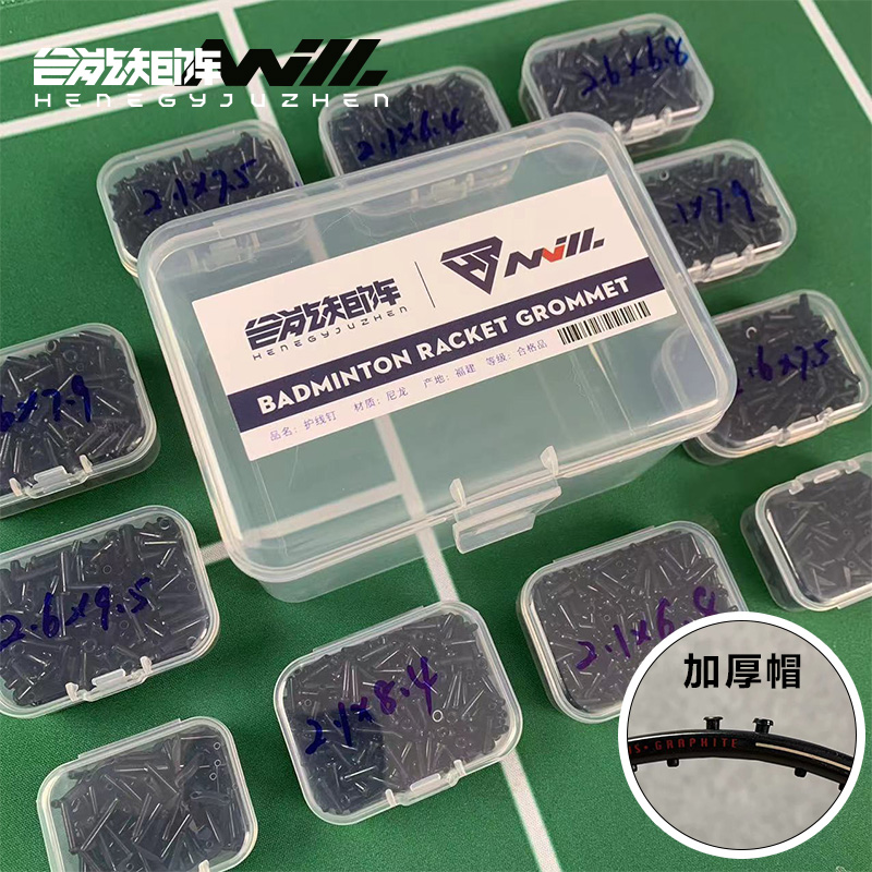 合能矩阵加厚羽毛球拍护线管钉套尼龙12防塌陷单线双线钉