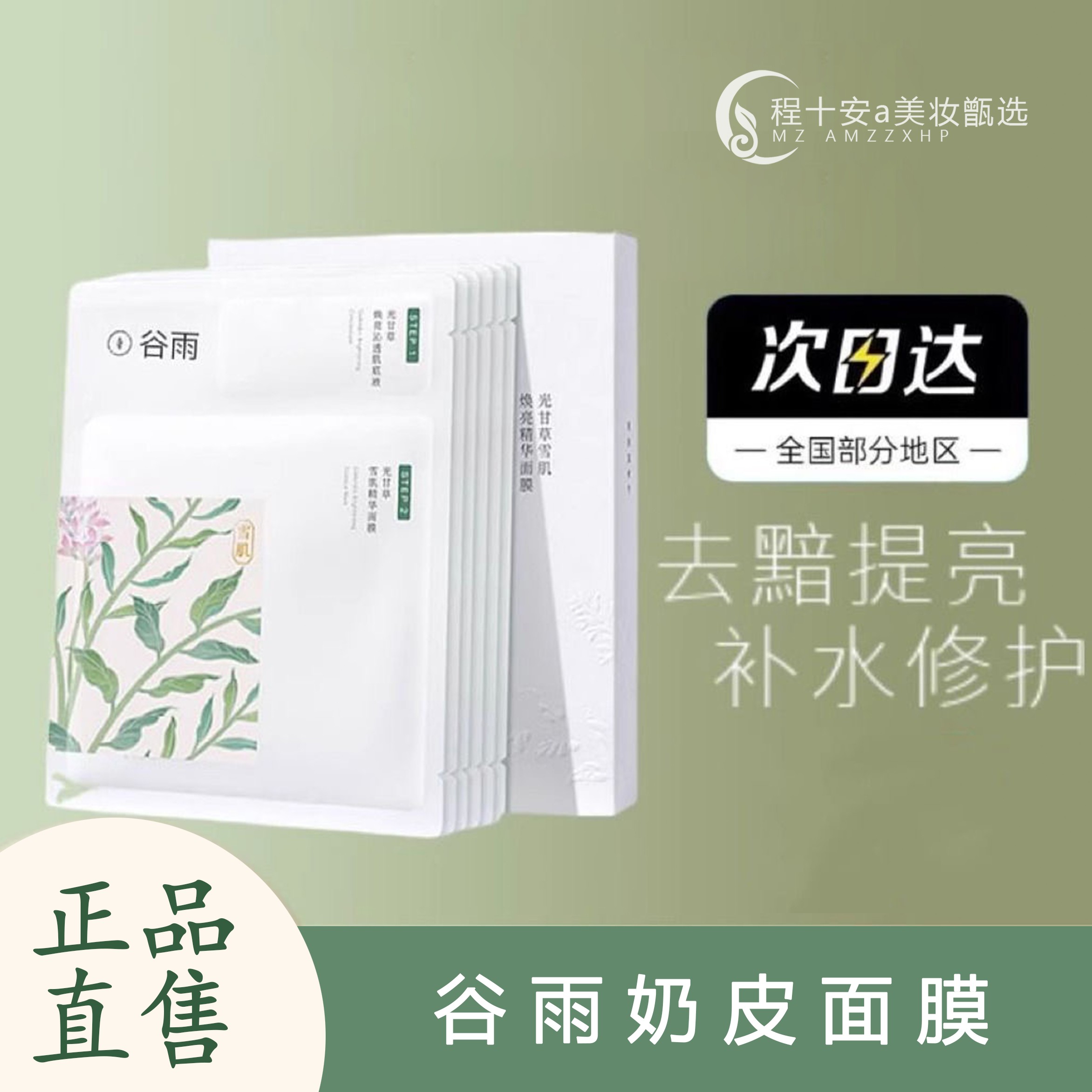 谷雨奶皮面膜熬夜减黄提亮肤色补水修护保湿焕亮水润牛奶肌温和款