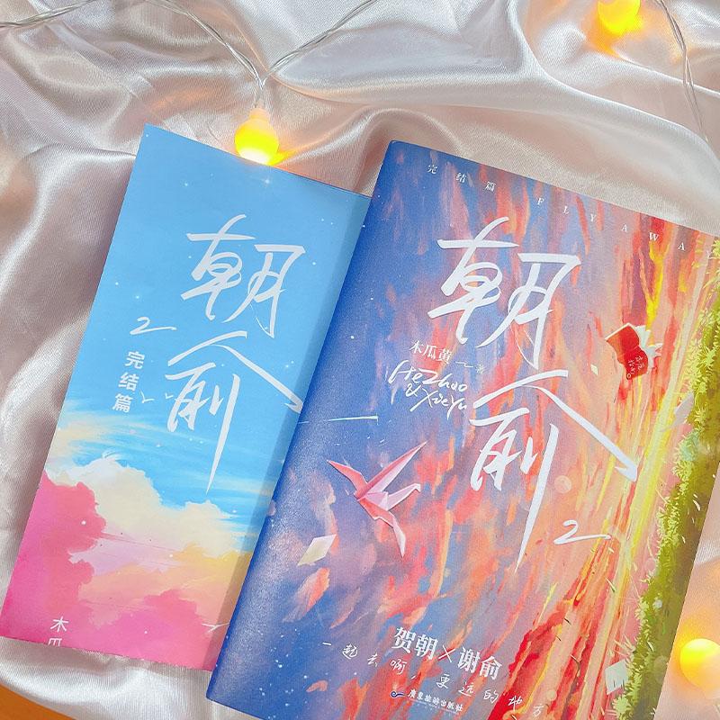 正版 朝俞 2 完结篇 木瓜黄 9787557026523