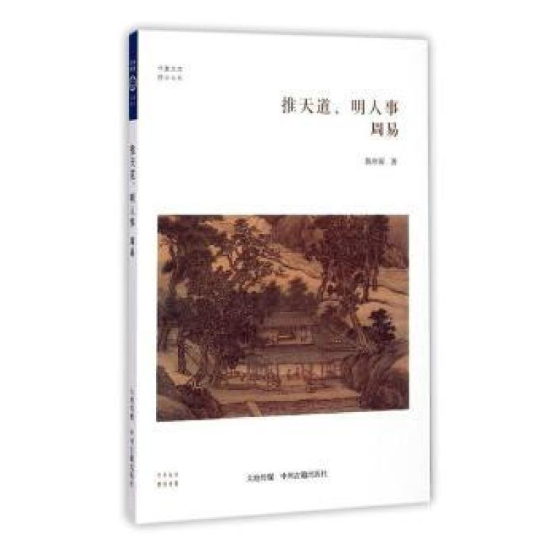 正版 推天道、明人事:周易 陈欣雨 9787534848001